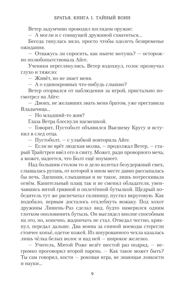 Братья. Книга 1. Тайный воин
